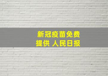 新冠疫苗免费提供 人民日报